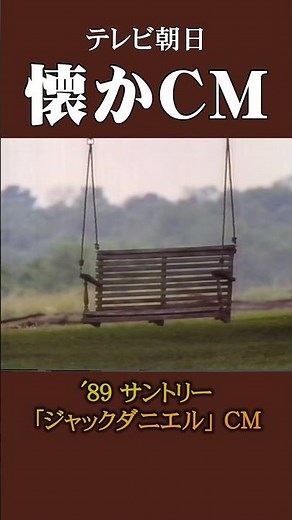 【懐かCM】サントリー「ジャックダニエル」’89 #懐かしいcm #懐かしのcm #バブル時代 #whiskey