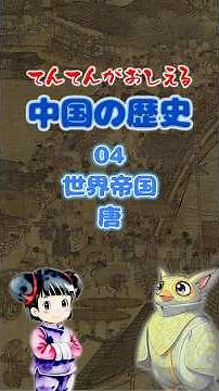 Chinese History 04: The World Empire of the Tang Dynasty [Tenten Teaches! Junior High School Soci...