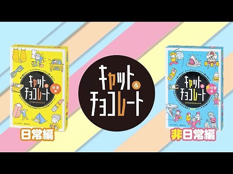 『キャット＆チョコレート 日常編 新装版』『キャット＆チョコレート 非日常編 新装版』遊び方動画