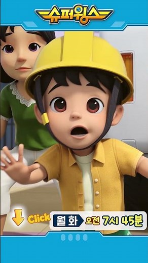 슈퍼윙스 | Shorts | 월화 오전 7시 45분 #슈퍼윙스 #superwings