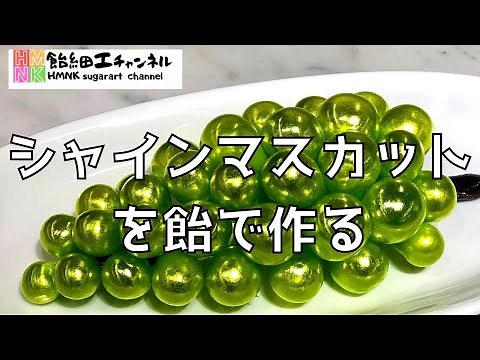 Make the best shine in Japan ⁉︎ Super Shine Muscat [Sugar art]