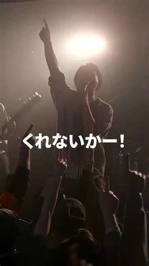 📣『くれないかー‼️』📣 みんなで叫ぶと楽しさすごいよ！ #君がそうなら僕はこう #インディーズバンド #邦ロック #絶叫 #ライブ切り抜き