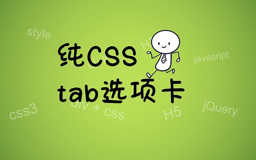 【前端经典】纯css的tab选项卡，滑动tab选项卡，网页设计与制作，前端开发。