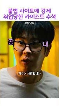 KAIST valedictorian forced to work for an illegal site #InstantKarma