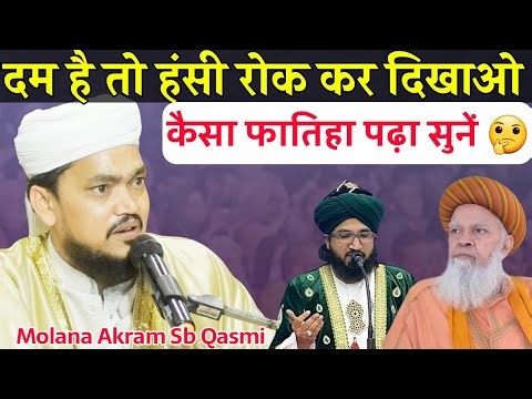 हँसी रोक कर दिखाओ 🤣 फातिहा कैसे पढ़ा सुने | Maulana Akram Sahab Qasmi | Funny Video | Tamai Jalsa