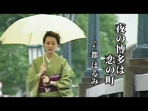 夜の博多は恋の町 ♪都はるみ