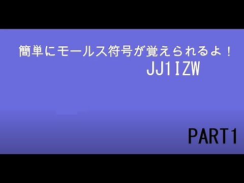 モールス信号覚え方 モールス符号を短期間で且つ正確に覚える方法 PART1 JJ1IZW （たった13の語呂合わせで覚える新合調法の紹介）