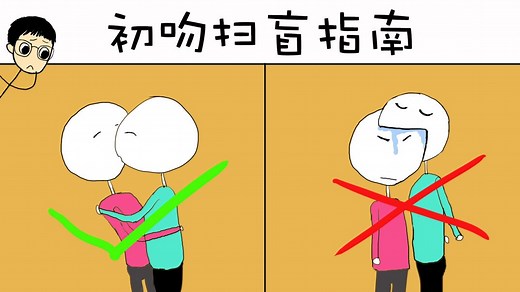 初吻实战指南：接吻技术从入门到精通教学