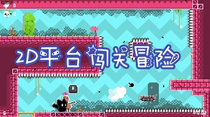[新游] 2D平台闯关冒险-新品节-试玩-独立-demo版-SwooshCat 轻灵跃影喵