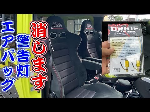 ジムニーバケットシート サイドエアバッグキャンセラー取付方法 ブリッドシート ジムニーシート交換 セミバケットシート ユーロスターⅡクルーズ ジムニーカスタムパーツ ジムニーシエラバケットシート
