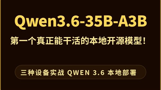 Qwen3.6-35B-A3B: 第一个真正能干活的本地开源模型！从 2500 到 3 万，3 台不同设备的本地部署实战！
