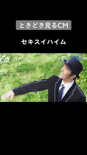 ときどき見るCM#懐かしいcmソング #忘れた頃にやってくる #阿部寛 #セキスイハイム