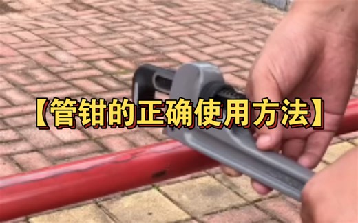 【管钳的正确使用方法】