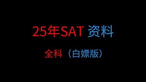 2025年自学1580同款SAT机考全科资料合集，免费分享❗❗