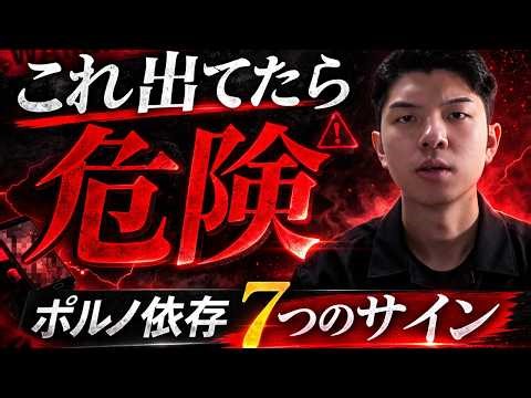 [Warning] 7 Signs That Porn Addiction Is Ruining Your Life