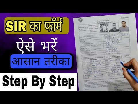 SIR फॉर्म भरने का सबसे सटीक तरीका | SIR Form Kaise Bhare | SIR Form Fillup ganana patra