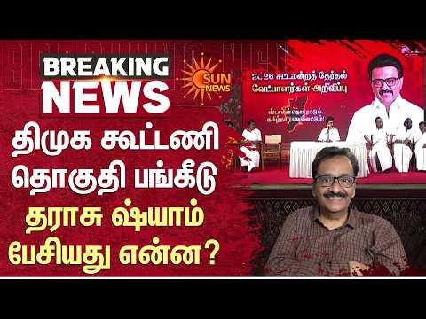 DMK Alliance | தொகுதி பங்கீடு | Tharasu Shyam | பேசியது என்ன? | CM Stalin | Sun News