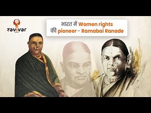भारत में Women Rights की Pioneer : Ramabai Ranade | Famous Social Reformers of India| History