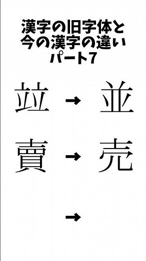 漢字の旧字体と今の漢字の違い #7 #shorts