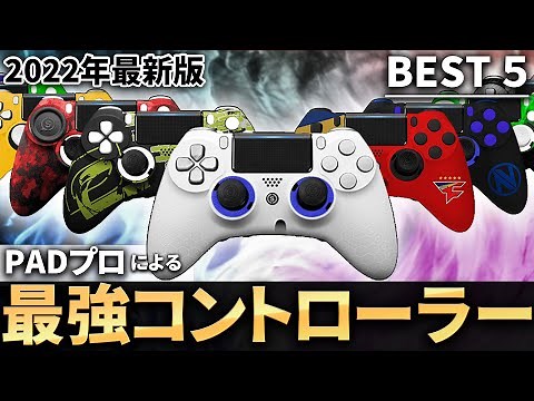 【必見】PADプロがおすすめする最強コントローラーランキング！！【2022最新版】