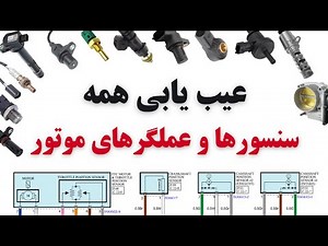 عیب یابی تمامی سنسورها و عملگرهای موتور | جانمایی، نقشه برق و عیب یابی | انواع سنسور و عملگر موتور