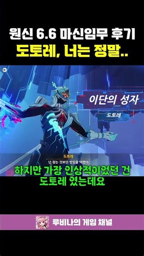 원신 6.6 마신임무 후기 (세계수 장면은 아직도 기억남)