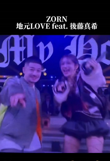 MステでZORNさんとごっちんの地元LOVE見たら最後のここ やばかった！ 超超超いい感じ✨ #後藤真希#ZORN#yz元LOVE #恋愛レボリューション21 #CapCut