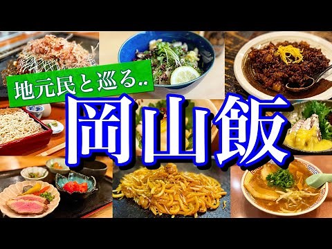 【岡山絶品グルメ】地元民が通う「本当に美味い店9選」を大公開！岡山駅周辺で楽しむ2泊3日のご当地グルメ旅が最高過ぎた！〜岡山駅/美観地区/後楽園〜