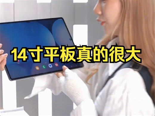 14寸平板真的很大！！ AI功能超齐全！ 三星Tab S10 系列！还有两个尺寸！_哔哩哔哩_bilibili