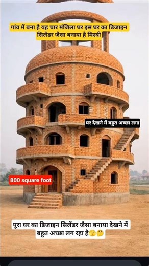 सिलेंडर जैसा घर 4 मंजिला बना दिया मिस्त्री बहुत ही सुंदर🫣🤔#construction #house #design #rajmistri