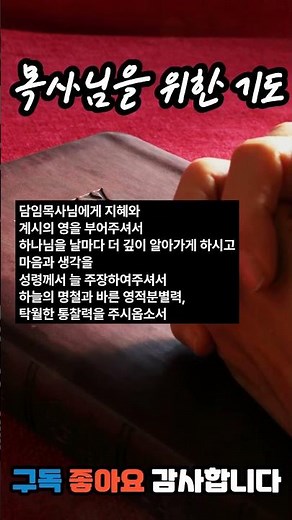 담임목사님을 위한 기도문 #목사님을위한기도 #교회를 위한기도 #shorts