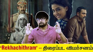 188K views · 1K reactions | 'Rekhachithram' - Malayalam Movie Review in Tamil | Jofin T. Chacko - Asif Ali, Anaswara Rajan, Manoj K Jayan, Siddique | Second Show | Facebook