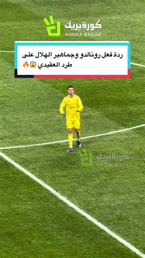 ردة فعل رونالدو وجماهير الهلال على طرد العقيدي