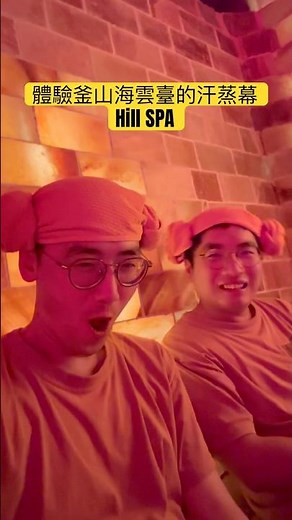 體驗韓國釜山的汗蒸幕，非常推薦這家當地的汗蒸幕，而且觀光客非常少！#韓國 #釜山 #汗蒸幕 #海雲臺