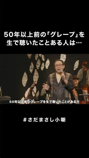 #さだまさし小噺 50年以上前のグレープ #さだまさし #おもしろMC #コンサート