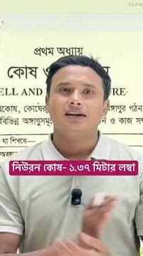 মানুষের নিউরন কোষ -১.৩৭ মিটার লম্বা #hscbiology #science #biology