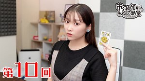 市ノ瀬加那の秘密の部屋（第10回）