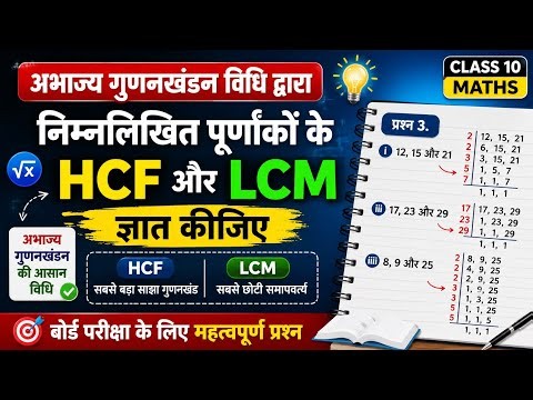 अभाज्य गुणनखंडन विधि द्वारा HCF और LCM ज्ञात कीजिए/Class 10 Maths| प्रश्न 3/8, 9 और 25 का HCF और LCM