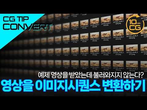 동영상파일 이미지 시퀀스로 변환하기