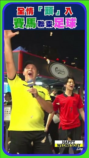 【HW Live】精華篇：全情「頭」入 賽馬聯乘足球！