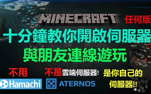 十分钟教你开启Minecraft伺服器(任何版本)与朋友连线游玩 || 不用Hamachi || 不是云端伺服器 || 免费 || 中文字幕
