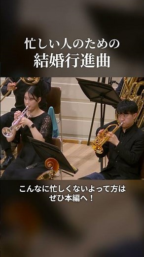 忙しい人のための『結婚行進曲』