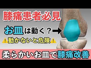 Improve knee pain by moving your kneecap! Massage to loosen the kneecap
