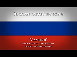 Russian Patriotic Song — "Glory (Slavsya | Славься)"
