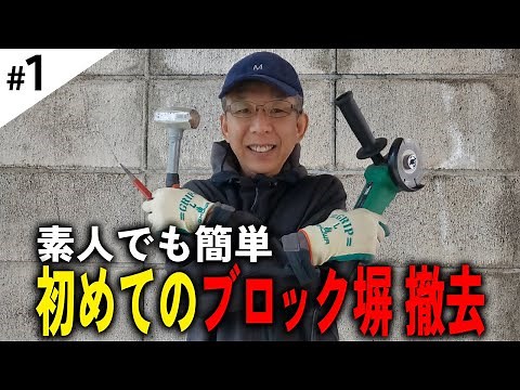 【DIY】素人でも簡単！ブロック塀撤去のやり方【Part1】