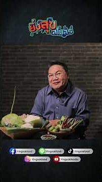 Short 1 Tom Yum Goong with Young Coconut Water: Jae Ying’s Recipe—Let’s see how delicious it is!