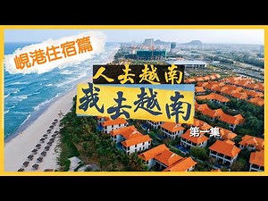 【人去越南我去越南🇻🇳】峴港住宿篇｜登陸豪華別墅｜私人沙灘耍廢｜Vietnam Danang Vlog