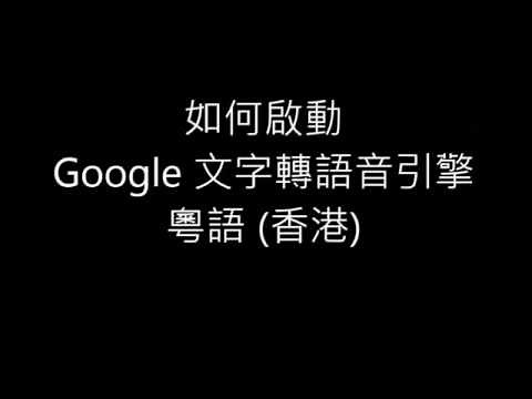 如何安裝粵語文字轉語音