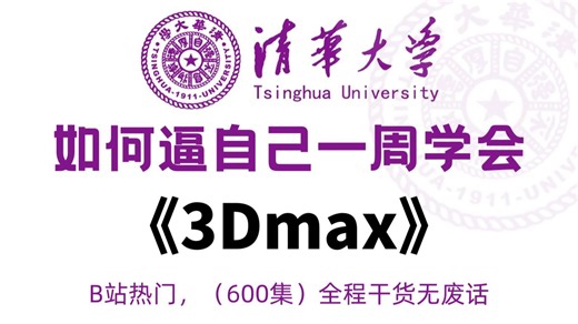 【整整600集】清华大学196小时讲完的3Dmax2026系统教程（零基础入门到精通全套建模教程），全程干货无废话，这还学不会，我退出建模圈！