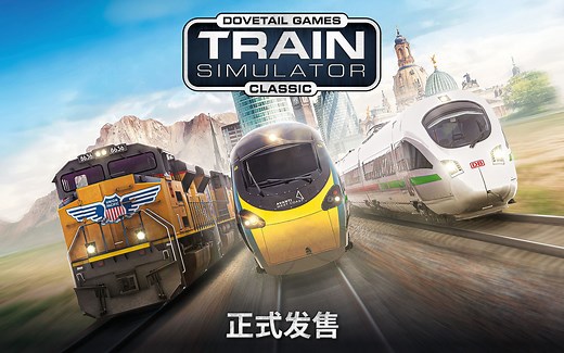 经典模拟列车 - Train Simulator Classic 现已推出！